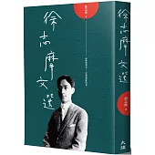 徐志摩文選(二版)