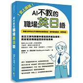 史上最強!AI不教的職場英日語：189句AI不會教你的實用會話、郵件撰寫範例，現學現用，高效率一次學習兩種語言