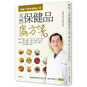 江醫師【吃對保健食品】②天然保健品處方箋 - 吃對：蜂蜜/人蔘/大蒜/茶/紅麴/魚油/銀杏/薑黃/花粉/益生菌/納豆…不再：感冒、過敏、洗腎、三高、健腦、性功能障礙、癌症…