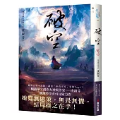 破空.卷三(暢銷華文創作大神級作家，時空跳躍玄幻冒險力作)