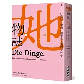 她物誌：100件微妙日常物件裡不為人知的女性史