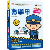 2025【依108課綱新編】警專數學甲滿分這樣讀[警專入學考]