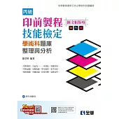 丙級印前製程(圖文組版項)技能檢定學術科題庫整理與分析(2024最新版)(附學科測驗卷)