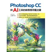 Photoshop CC與AI工具的創意應用魔法書