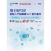 用ESP32輕鬆入門物聯網IoT實作應用 - 使用圖形化motoBlockly程式語言 - 附MOSME行動學習一點通：評量 ‧ 加值