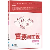 2024實務最前線 憲法裁判(7版)