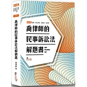 喬律師的民事訴訟法解題書(10版)