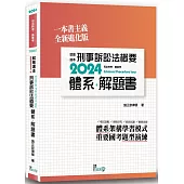 就是這本刑事訴訟法概要體系+解題書(2版)