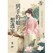 到手的娘子想逃家・上