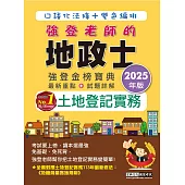 2025全新改版!地政士「強登金榜寶典」土地登記實務