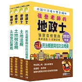 2025全新改版!地政士「強登金榜寶典」套書