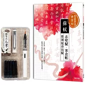 名家書法練習帖∣蘇軾x赤壁賦・寒食帖 暨洞庭春色賦：北宋第一書法，天下三大行書之一!蘇東坡特色濃墨行楷書，必學法帖圭臬(附：攜帶型鋼筆式毛筆套組-荼白)