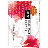 名家書法練習帖∣蘇軾x赤壁賦・寒食帖 暨洞庭春色賦：北宋第一書法，天下三大行書之一!蘇東坡特色濃墨行楷書，必學法帖圭臬