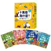 最新 小學生的十萬個為什麼?【全套4冊】動物+人體+地球+恐龍