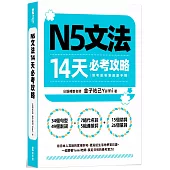 N5文法14天必考攻略(附考前衝刺規劃手帳)