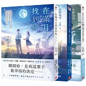 暢銷名家「冬野夜空」感動揪心的戀愛小說：我永遠不會忘記，燦爛一瞬間的妳 + 那年夏天，在夢境尾聲墜入愛河+在滿月之夜找到你(3冊合售)