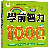 學前智力1000題【最新版】