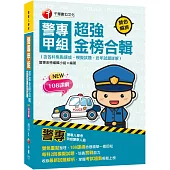 2025【雙色重點整理，108課綱命題精華一看即知】警專甲組超強金榜合輯(含各科焦點速成、模擬試題、近年試題詳解)(警專入學考)