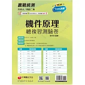 2024【108課綱主題+多元情境試題】升科大四技二專機件原理總複習測驗卷(升科大四技)