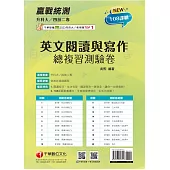 2025【閱讀技巧、文法句型、翻譯寫作一應俱全】升科大四技二專英文閱讀與寫作總複習測驗卷(升科大四技)