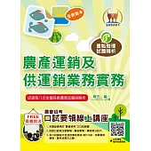 2024年農會招考【農產運銷及供運銷業務實務】(重點精華快速複習‧大量收錄農會第4次~第8次試題)(9版)