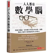 人人都有數學腦：打破天賦論，史丹佛頂尖學者裘.波勒帶孩子從學不會到養成多元學習力