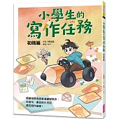 小學生的寫作任務‧初階篇：跟著怡辰老師看漫畫學寫作，從造句、書信到小日記，奠定寫作基礎!