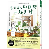 今天起，和植物一起生活：寫給想用綠意佈置家的你!36種耐陰好種、少蟲害、新手友善的室內觀葉提案