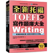 全新!托福TOEFL iBT寫作題庫大全：完整提供20回模擬試題，詳細解說答題技巧，針對托福測驗量身打造的寫作書!(雙書裝+整合寫作音檔下載QR碼)