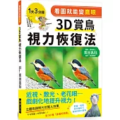 看圖就能變鷹眼 3D賞鳥視力恢復法：近視、散光、老花眼……戲劇化地提升視力!