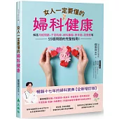 女人一定要懂的婦科健康：解答月經問題、子宮肌瘤、婦科腫瘤、更年期、荷爾蒙等55個問題的完整指南!