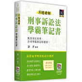 8週破解刑事訴訟法學霸筆記書