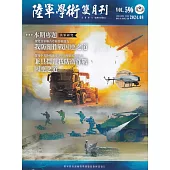 陸軍學術雙月刊596期(113.08)