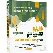 貼地經濟學：當理論背離現狀時的避險課