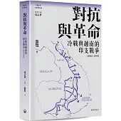 對抗與革命：冷戰與越南的印支戰爭(1945—1991)