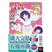 搾精病棟 全年齡版 4完 (首刷限定版)