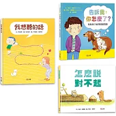 【SEL情緒教育】高EQ情緒表達練習套書：我想聽的話+怎麼說對不起+告訴我，你怎麼了?