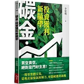 碳金，投資獲利新顯學：將「減碳力」變成關鍵競爭力的必修課題