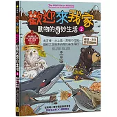 歡迎來我家!動物的奇妙生活2(極地、水生與夜間動物)：長牙棒、水上跑、黑暗中打獵……，讓你大開眼界的吃拉睡生存技