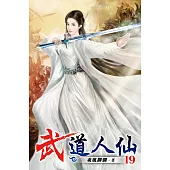 武道人仙19