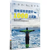 極地探險旅遊的1000次感動(博客來獨家限量贈品.極地明信片一組4張)