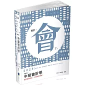 中級會計學(會計師、研究所、高考、檢察事務官、關務三等、原住民三等、地方三等考試適用)