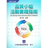 品質小組活動實踐指南