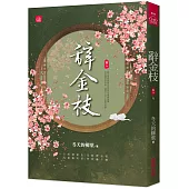 辭金枝(八)(完)