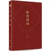 敦煌語絲