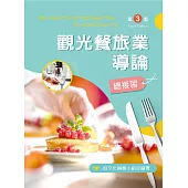 觀光餐旅業導論總複習(第三版)