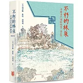 不朽的林泉：中國古代園林繪畫(增訂版)