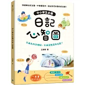 中小學生必備日記心智圖：不再為作文煩惱，不再苦思寫作主題!