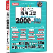 新版 日本語 商用日語：職場情境分類2000字&200套用句型—各行各業溝通都適用的萬用「薪」滿意足詞彙及套用句型(25K+QR Code 線上音檔)