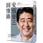 安倍晉三回憶錄